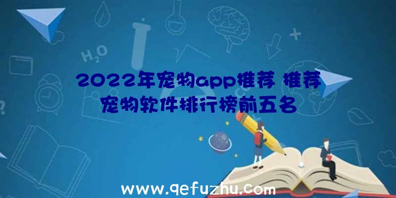 2022年宠物app推荐